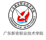 廣東新安職業(yè)技術(shù)學(xué)院