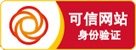 可信網(wǎng)站驗(yàn)證