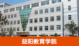 益陽教育學(xué)院
