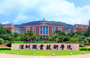深圳職業(yè)技術(shù)學(xué)院