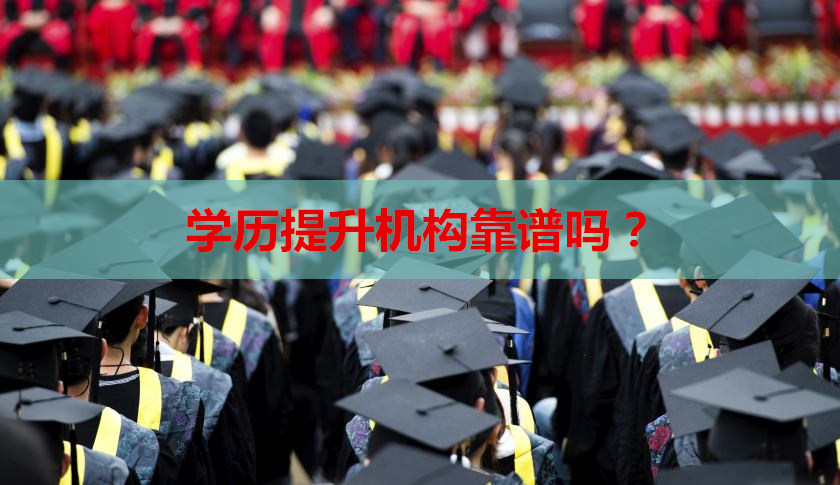 學(xué)歷提升機構(gòu)靠譜嗎