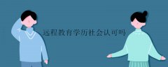 網絡教育學歷社會認可嗎