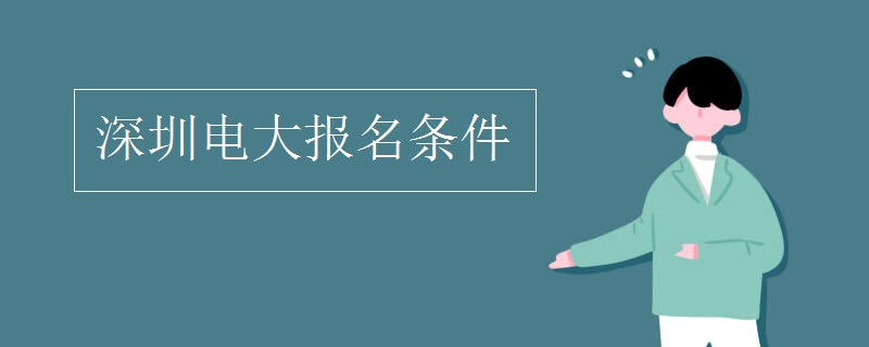 深圳電大報名條件