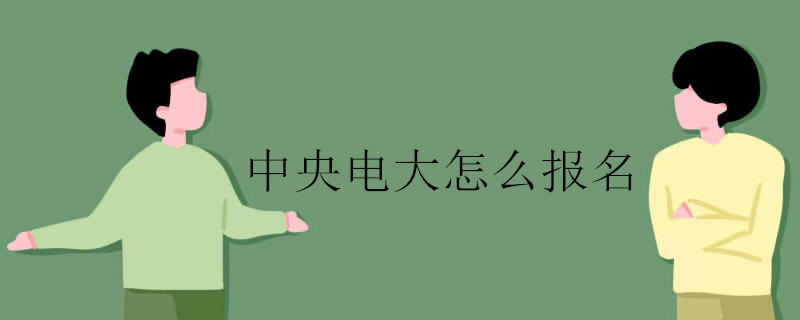 中央電大怎么報名,電大學(xué)費是多少
