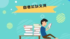 小學(xué)文憑可以自考本科嗎
