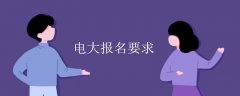 深圳電大報名需要什么條件