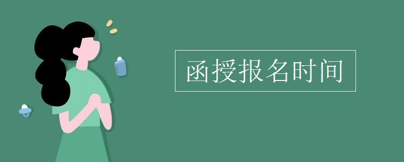 2020年函授大專報(bào)名時(shí)間