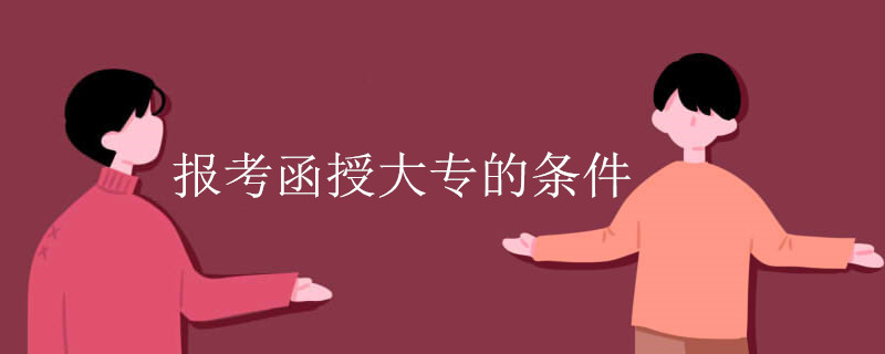 函授大專報(bào)名需要什么條件