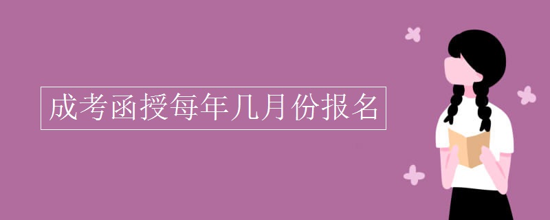 函授本科幾月份報(bào)名