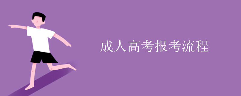 函授大專本科報(bào)考流程