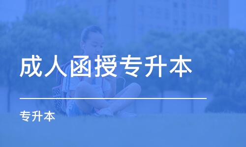 2020函授本科報(bào)名時(shí)間