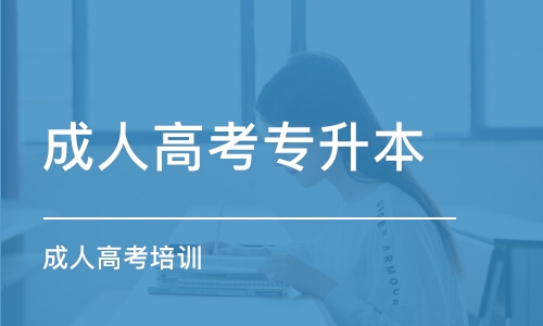 成人高考專升本報考條件