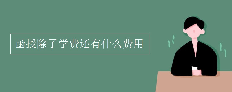 函授除了學(xué)費(fèi)之外還有哪些費(fèi)用