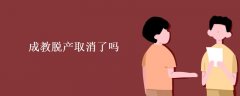 成人高考脫產(chǎn)班取消了嗎,為什么取消呢
