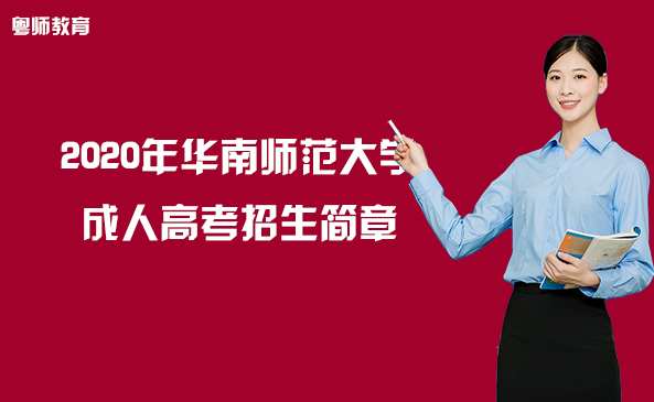 2020年華南師范大學(xué)繼續(xù)教育學(xué)院衛(wèi)培教學(xué)點(diǎn)成人高考招生簡(jiǎn)章
