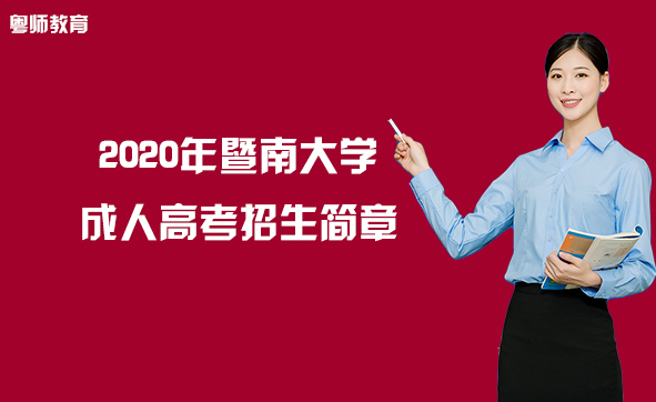 2020年暨南大學成人高考招生簡章