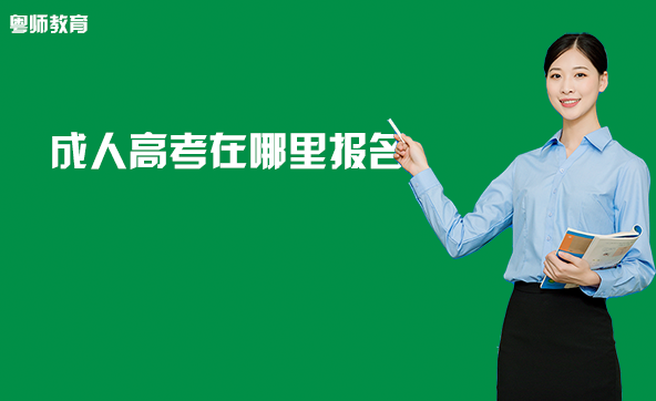 成人高考在哪里報名