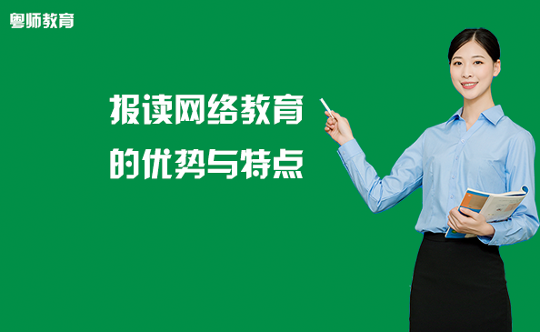 報(bào)讀網(wǎng)絡(luò)教育的優(yōu)勢(shì)與特點(diǎn)
