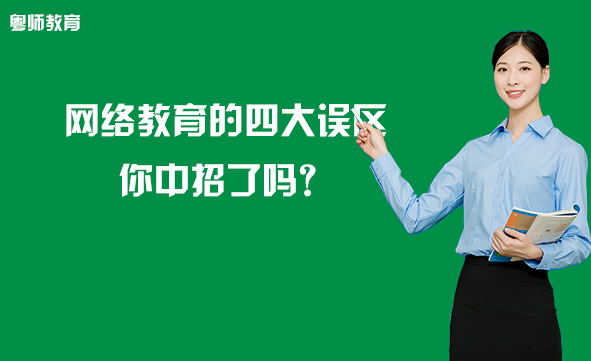 網(wǎng)絡(luò)教育的四大誤區(qū)