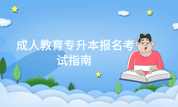 成人教育專(zhuān)升本報(bào)名考試指南