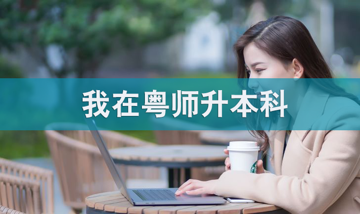 什么是專本套讀,專本套讀和專本連讀有什么區(qū)別?