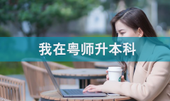 網絡教育的學習流程是怎么樣的,網絡教育畢業(yè)難嗎