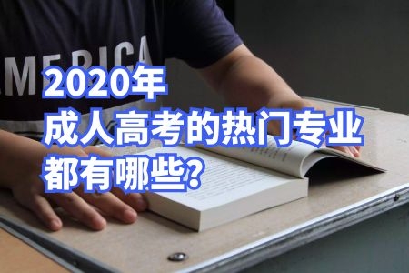 良心推薦！2020年成人高考熱門專業(yè)都有哪些？