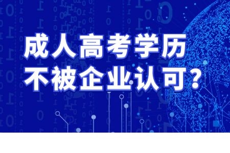 成人高考學(xué)歷不被企業(yè)認可？各路HR紛紛來辟謠