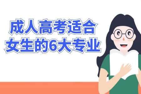 成人高考適合女生的6大專業(yè)，穩(wěn)定與高薪兼得！