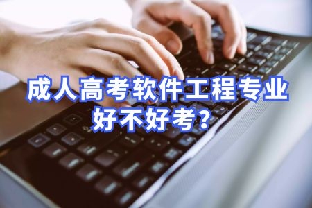 成人高考軟件工程專業(yè)難度高嗎？好不好考