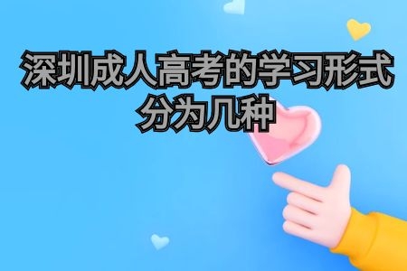 深圳成人高考的學習形式分為幾種？