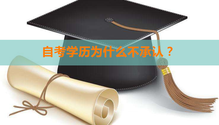 自考學(xué)歷為什么不被承認