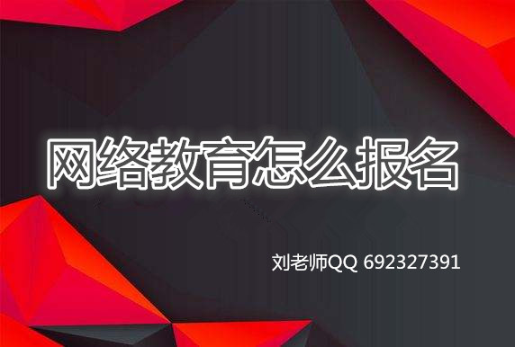 網(wǎng)絡(luò)教育怎么報(bào)名