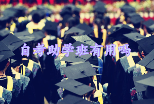 自考助學(xué)班