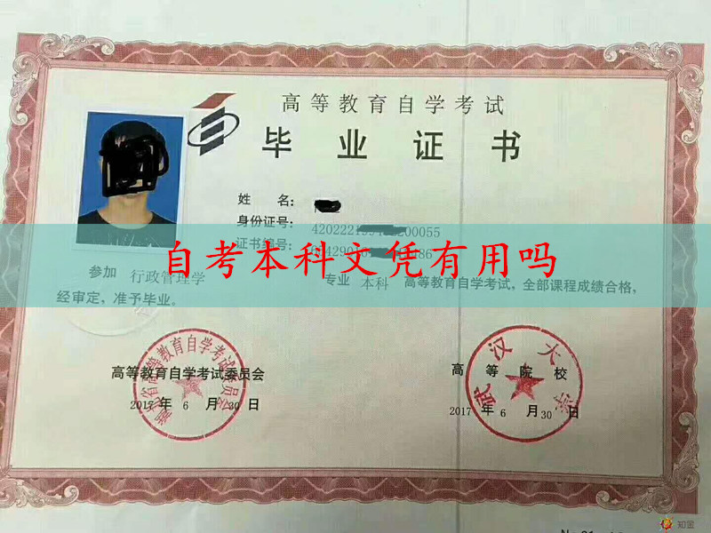 自考本科文憑有用嗎