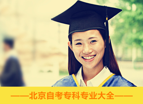 北京自考招生專業(yè)