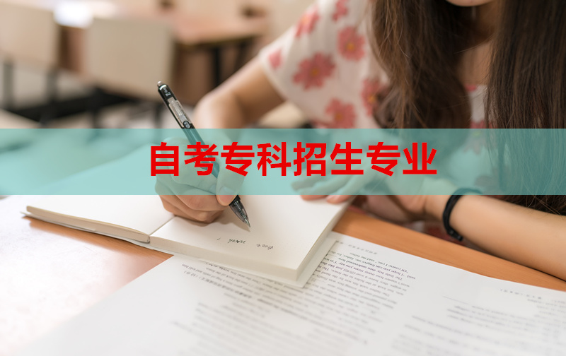 自考?？普猩鷮I(yè)