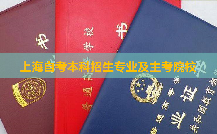 上海自考本科招生專業(yè)
