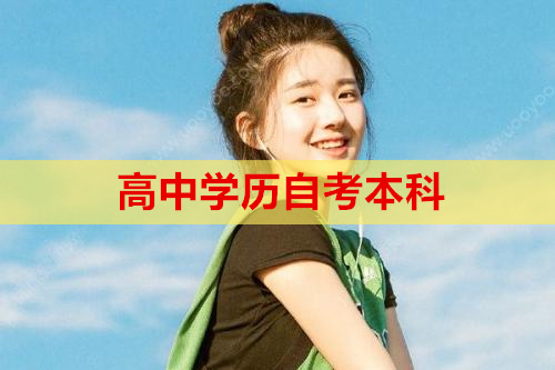 高中學(xué)歷自考本科