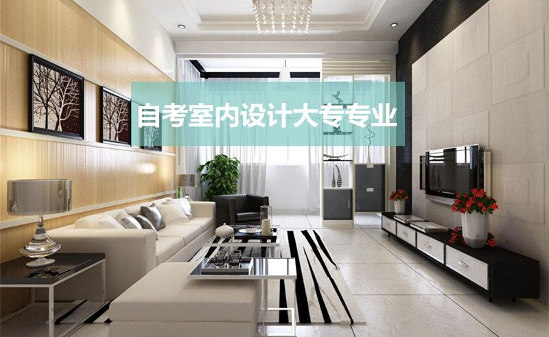 自考室內(nèi)設(shè)計大專專業(yè)