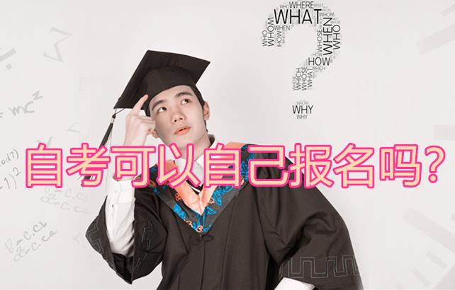 自考可以自己報名嗎