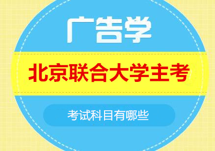 北京自考廣告學(xué)