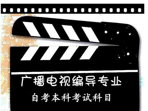 北京自考廣播電視編導(dǎo)本科考試科目