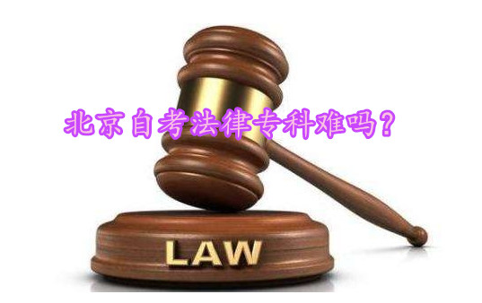 北京自考法律?？齐y嗎
