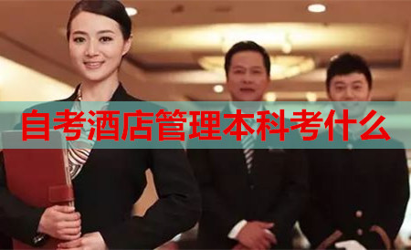 自考酒店管理本科考什么