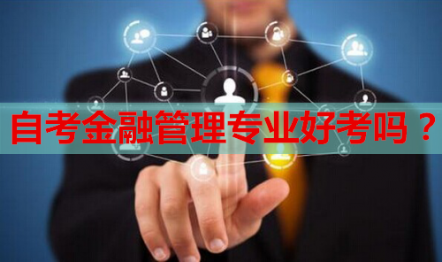 自考金融管理專業(yè)好考嗎