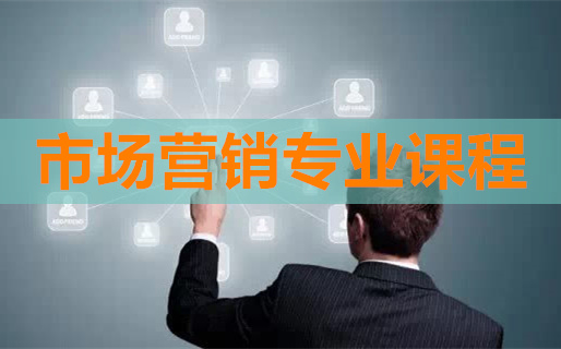 市場營銷專業(yè)課程