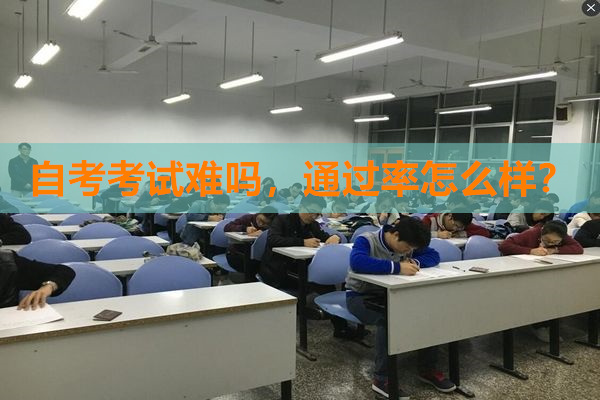 自考考試難嗎