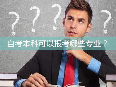 自考本科專業(yè)有哪些