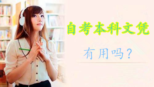 自考本科文憑有用嗎